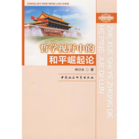 正版新书]哲学视野中的和平崛起论仲计水9787500471905