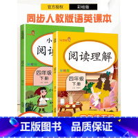 [4下]语文英语阅读理解 小学四年级 [正版]2022新版 四年级下册语文同步训练练习册看拼音写词语语文英语阅读理解专项