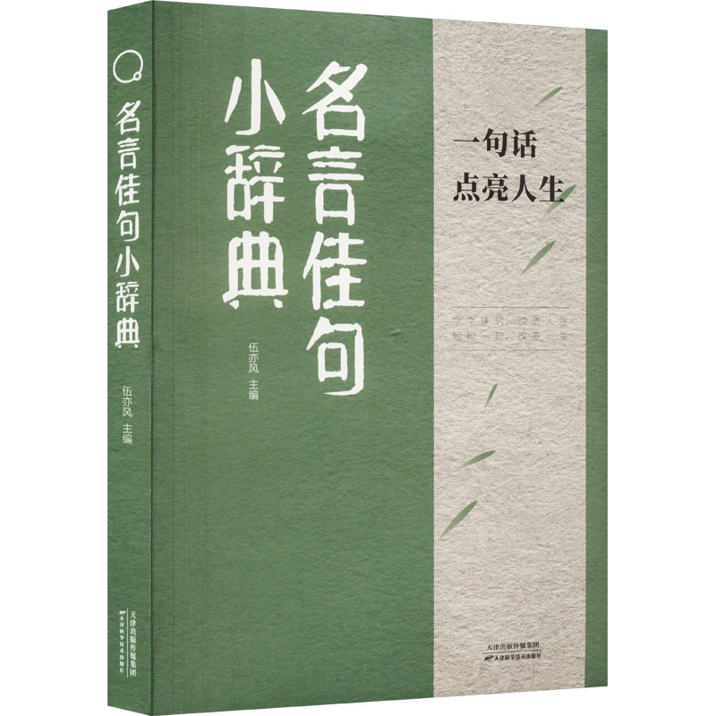 正版新书]名言佳句小辞典伍亦风 编9787574215542