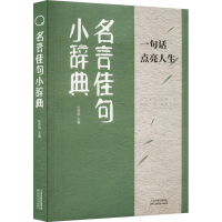 正版新书]名言佳句小辞典伍亦风 编9787574215542