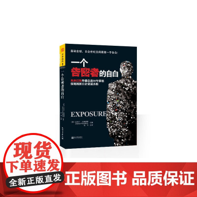 一个告密者的自白:奥林巴斯外籍总裁30年体悟深刻剖析 迈克尔·伍德福德;中资海派 出品 新世界出版社 正版书籍