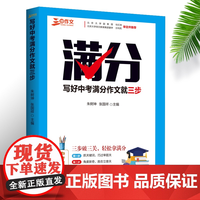 新版 写好中考满分作文就三步 中考作文解析 2024备考专用 精选中考佳作,名师点评,帮助中考学子打开写作思路