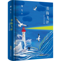 正版新书]书海飞评——儿童文学评论集海飞9787570719907