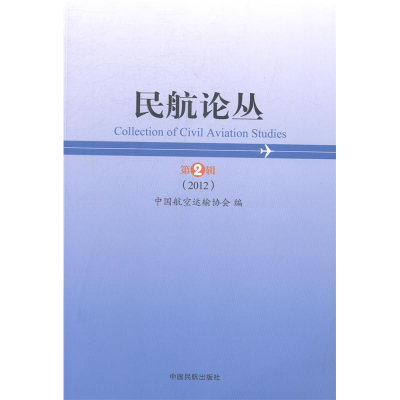 正版新书]2012-民航论丛-第2辑本社9787512801646