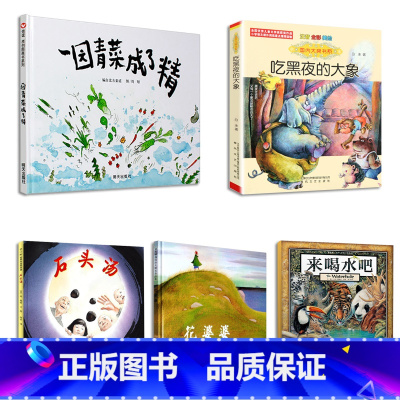 一园青菜成了精+石头汤+来喝水+吃黑夜的大象+花婆婆 [正版]一园青菜成了精+石头汤+来喝水+吃黑夜的大象+花婆婆一年级