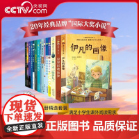 [央视网]新蕾国际大奖小说全15册孩子成长主题寻梦奇遇记亲爱的汉修先生国际安徒生纽伯瑞儿童文学金银奖德国青少年山居岁月