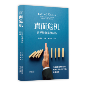 正版新书]直面危机 世界经典案例剖析孙玉红9787547316191