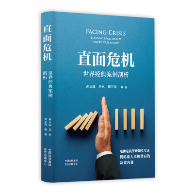 正版新书]直面危机 世界经典案例剖析孙玉红9787547316191