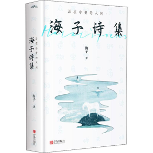 醉染图书活在珍贵的人间 海子诗集9787555295778
