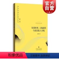 [正版]双重转型、土地流转与农民收入分配(当代经济学系列丛书.当代经济学文库)格致出版社