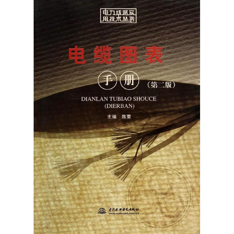 [M]电缆图表手册(第2版)/电力线路实用技术丛书-9787517016892