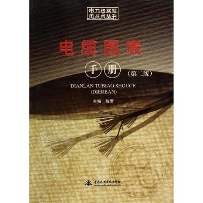 [M]电缆图表手册(第2版)/电力线路实用技术丛书-9787517016892