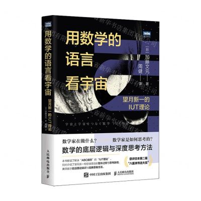 [N]用数学的语言看宇宙(望月新一的IUT理论)/图灵新知-9787115631961