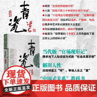 青瓷 小说 青瓷书 浮石著 完整版无删减 张国立/王志文主演电视剧原著足本未删减当代版官场现形记书籍正版