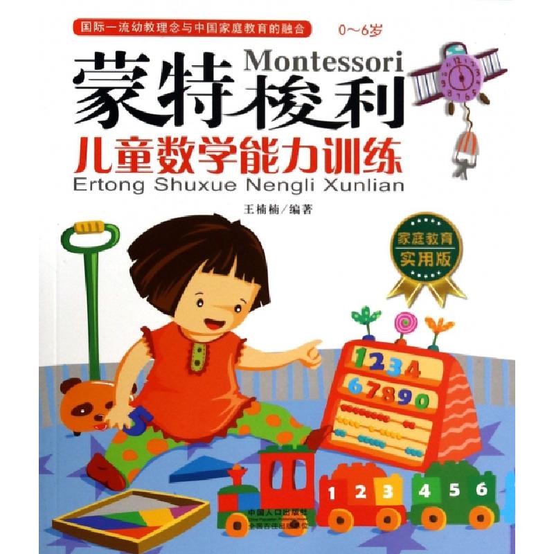 正版新书]蒙特梭利儿童数学能力训练(0-6岁家庭教育实用版)王楠
