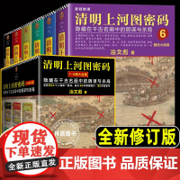 清明上河图密码 全集全套6册 冶文彪作品 张颂文白百何主演电视剧原著小说千古名画中的阴谋与杀局 侦探悬疑推理烧脑侦探书全