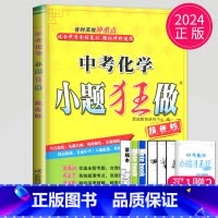 化学 中考提优版 [正版]2024小题狂做九年级上册下册数学语文英语物理化学九上提优版巅峰版苏科版苏教江苏9年级下学期初