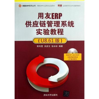 正版新书]用友ERP供应链管理系统实验教程(U8.61版)陈利霞,吴