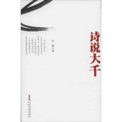 正版新书]诗说大千沙鸥9787539654874