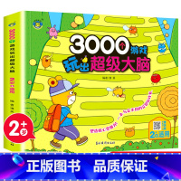 [单册]2岁+ [正版]3000个游戏玩出超级大脑河马文化适合2-6岁全套5册学龄前儿童读物集中注意力训练启蒙认知幼儿学