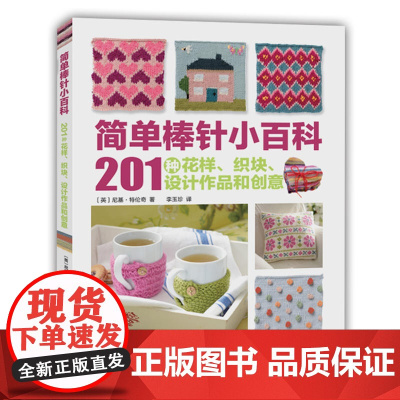 简单棒针小百科:201种花样、织块、设计作品和创意