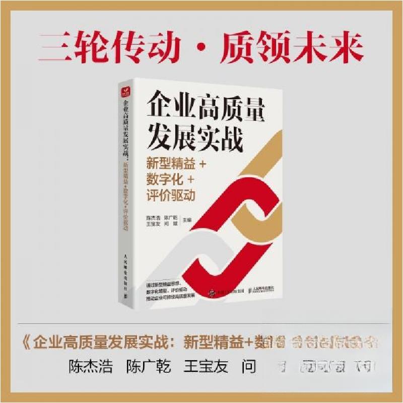 正版新书]企业高质量发展实战:新型精益+数字化+评价驱动陈杰浩