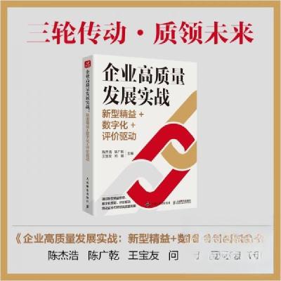 正版新书]企业高质量发展实战:新型精益+数字化+评价驱动陈杰浩