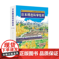 [ 正版 童书]日本精选科学绘本 平装版,共12册,适合4岁以上儿童阅读 包含《地铁开工了》等