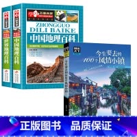 中国地理百科+世界地理百科+今生要去的100个风情小镇 [正版]写给儿童的中国地理百科+世界儿童地理全书 地理书绘本dk