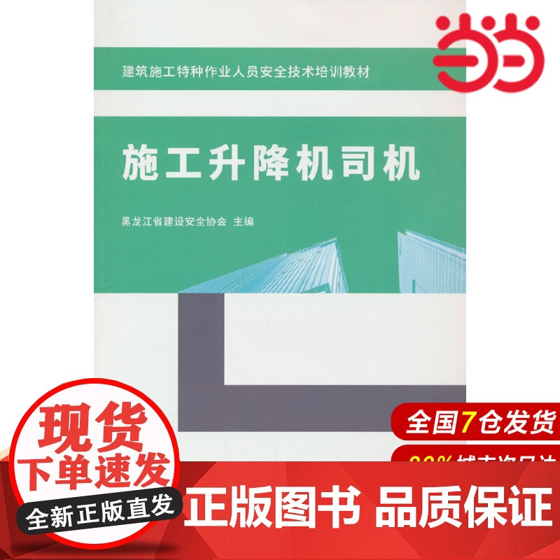 施工升降机司机/建筑施工特种作业人员安全技术培训教材.黑龙江省建设安全协会 编9787516036013