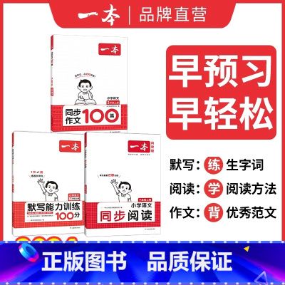 [3本]默写+阅读+作文 一年级上 [正版]2024秋新版一本默写能力训练100分小学语文看拼音写词语二年级下册三四五六