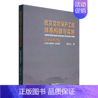 [正版]故宫文物保护工程体系构建与实施:基础设施建设穆克山 旅游地图书籍