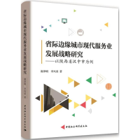 音像省际边缘城市现代服务业发展战略研究谢泽明,李凤荣 著