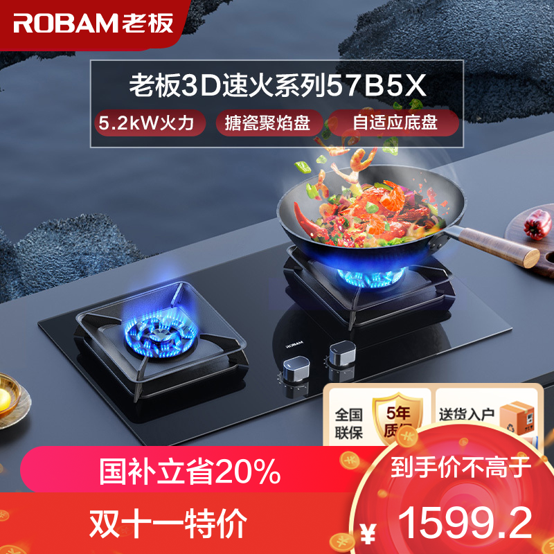 老板(ROBAM) 燃气灶5.2kW煤气灶 老板燃气灶 单灶具双眼灶 燃气灶嵌入式天然气灶57B5XT(57B6D同款)