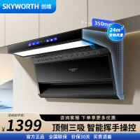 创维(Skyworth)7字型抽油烟机家用顶侧双吸 直流变频 28风量大吸力自动热清洗彩屏挥手体感控制 Y713