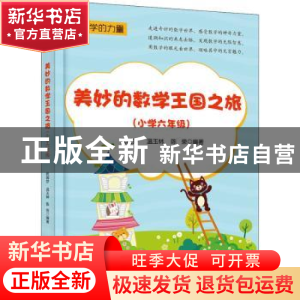 正版 美妙的数学王国之旅(小学六年级) 编者:武国芬//温玉林//