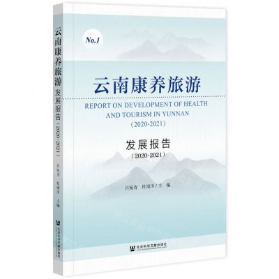[N]云南康养旅游发展报告(2020-2021)-9787520198745