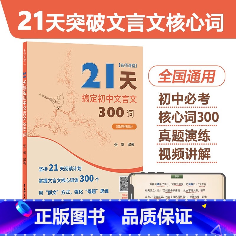 名师课堂:21天搞定初中文言文300词(赠讲解视频)[人教版全国通用] 初中通用 [正版]2023人教版21天搞定初中文