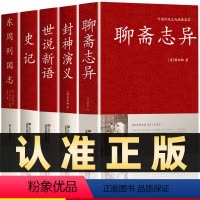 [正版]全5册聊斋志异封神演义世说新语史记东周列国志原著蒲松龄白话文白对照恐怖小说中国古代神话民间传说初中生课外阅读读