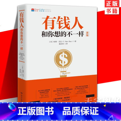 奔向共同富裕 [正版] 有钱人和你想的不一样 新版 哈维艾克 纽约时报榜财富人生进阶宝典 财富档案成功学励志心理