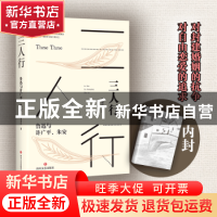 正版 三人行:鲁迅与许广平、朱安 曾智中 四川文艺出版社 978754