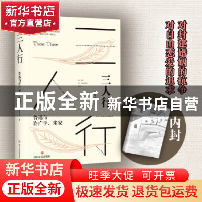 正版 三人行:鲁迅与许广平、朱安 曾智中 四川文艺出版社 978754