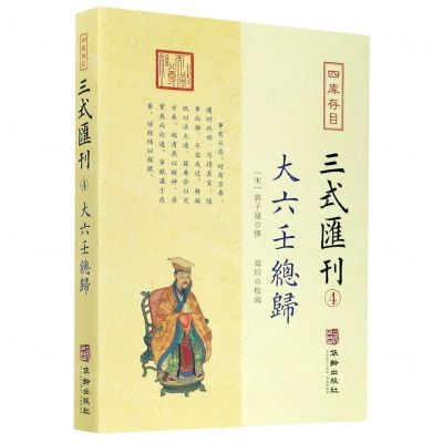[N]四库存目三式汇刊(4大六壬总归)-9787516915394