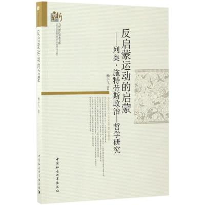 正版新书]反启蒙运动的启蒙:列奥·施特劳斯政治—哲学研究杨子
