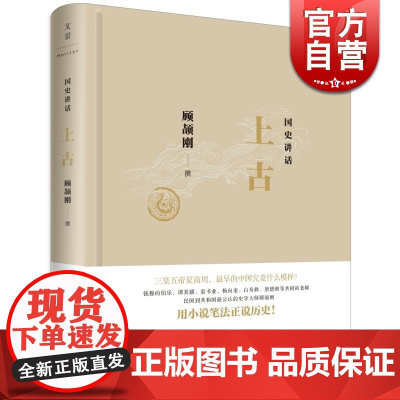 顾颉刚国史讲话上古 民国先生用小说笔法正说历史中国通史书籍世纪文景中国好书国史讲话春秋/宋蒙三百年