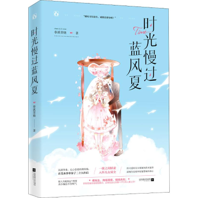 醉染图书时光慢过蓝风夏9787559435675
