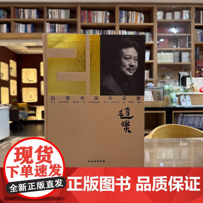 正版图书 赵燮书画作品集 赵燮 著GK 文物出版社