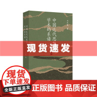 书 中国近代思想与学术的系谱(2025增订版)王汎森代表作修订再版 精研明清至近现代中国思想史 理想国