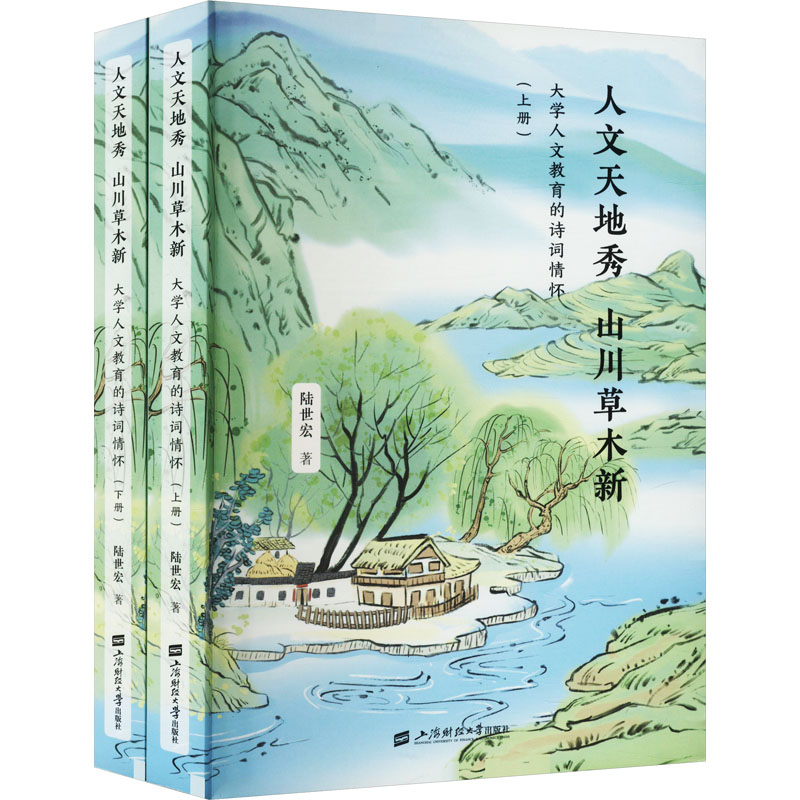 正版新书]人文天地秀 山川草木新——大学人文教育的诗词情怀陆