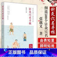 [正版]针灸穴名寻根 细说500个针灸穴名 追溯362个经穴 100多个奇穴穴名的根和源 穴位命名解 快速掌握穴位功用